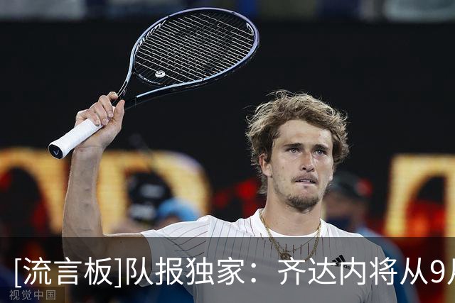 [流言板]队报独家：齐达内将从9月1日起正式开始执教法国队